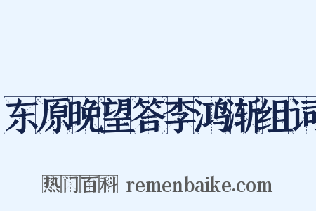 东原晚望答李鸿渐组词是什么意思的图片
